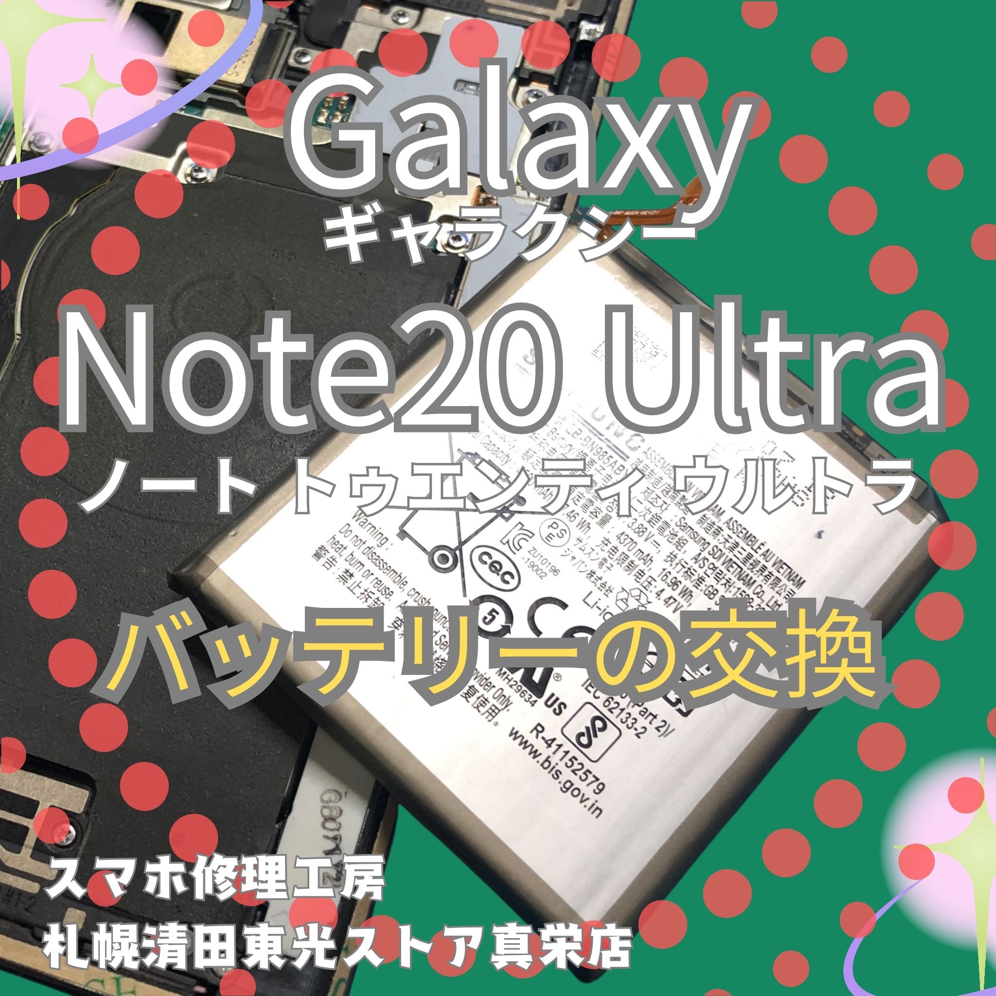 Galaxy Note20 Ultraのバッテリー交換なら、「スマホ修理工房　札幌清田東光ストア真栄店」までご相談ください📱✨